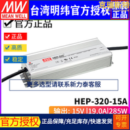 臺灣明緯hep-320-15a無風扇全密封pfc電源器285w/15v/19a