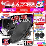 AudioAdvance ลำโพงกลางแจ้ง ลำโพงเสียงกลาง ดอกลำโพง 15 นิ้ว ลำโพงPA แม่เหล็ก 170x20mm YD 140x20 mm. ก