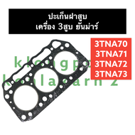 ปะเก็นฝาสูบ ยันม่าร์ 3 สูบ 3TNA70 3TNA71 3TNA72 3TNA73 ปะเก็นฝาสูบ3TA70 ปะเก็นฝาสูบ3TA71 ปะเก็นฝาสูบ