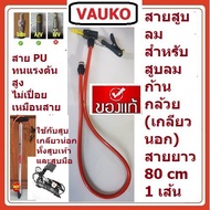 VAUKO : BUSTER Bicycle Pump Hose Car Banana Stem Type American Style CK-111-1 1 Piece