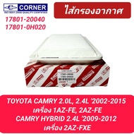 กรองอากาศ CORNER รถ TOYOTA CAMRY 2.0-2.4 '2002-2015 (18801-20040, 0H020)