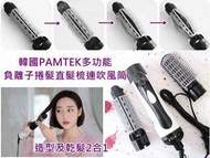 PAMTEK 韓國沙龍級負離子梳子式吹風機 直髮 捲髮 梳子吹風機一體