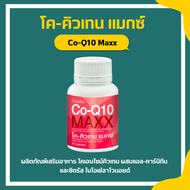 ส่งฟรี โคคิวเทน แมกซ์ กิฟฟารีน Co-Q10 Maxx GIFFARINE ผลิตภัณฑ์เสริมอาหาร โคเอนไซม์คิวเทน
