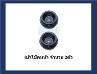 ยางเบ้าโช๊คหน้า ยี่ห้อ AARON รุ่น SUZUKI Swift 1.2 1.5ErtigaCiaz OE number 41710-71L01 (รวมส่งแล้ว)