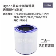 Dyson戴森空氣清淨器二合一濾網(副廠)適用HP/TP04,05,06,07,09,PH01,PH02活性炭濾網031