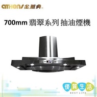 金雅典 - JP-700 IEC 700mm 翡翠系列 抽油煙機