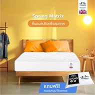 Thames ที่นอนสปริง รุ่น Spring Matrix หนา 9 นิ้ว แข็งแรง พัฒนาโดยผู้เชี่ยวชาญ แถมฟรีหมอนหนุน Spring 