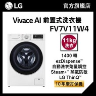 LG - LG Vivace 11KG 1400 轉 AI 前置式洗衣機 (蒸氣防敏, 39 分鐘速洗, 自動洗衣劑量調控) FV7V11W4