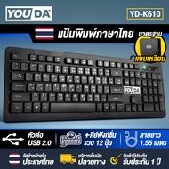 YOUDA คีย์บอร์ด USB ปุ่มแบบเหลี่ยม พิมพ์ได้สบาย YD-K610 แป้นพิมพ์ USB มีภาษาไทยและภาษาอังกฤษ แป้นพิม