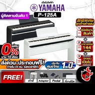 ทักแชทรับส่วนลด 10,000.- MAX เปียโนไฟฟ้า Yamaha P125 , P125A สี Black , White - Digital Piano P-125 