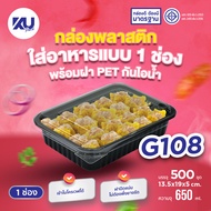 KU Pack กล่องพลาสติกใส่อาหาร 1 ช่อง สีดำ รุ่น G108 ขนาด 650 ml. (500 ชิ้น/ลัง)