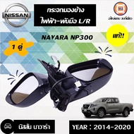 Nissan กระจกมองข้าง ไฟฟ้า-พับมือ  อะไหล่รถยนต์ รุ่น นาวาร่า NP300 แท้ (1 คู่)