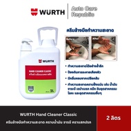 WURTH Hand Cleaner ครีมล้างมือทำความสะอาด คราบน้ำมัน จารบี สกปรก เขม่าดำ น้ำยาล้างมือช่าง ขนาด 2 ลิต