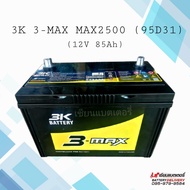แบตเตอรี่รถยนต์ 3K 3-MAX MAX2500 MF (95D31) แบตแห้ง แบตเก๋ง แบตกระบะ แบตSUV , MPV , PPV