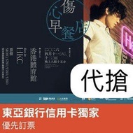 代搶 盧廣仲演唱會