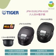 ~清新樂活~日本包稅直送附中文指南Tiger虎牌JPW-D100 JPW-H100平價六人份剛火IH電子鍋VD10參考