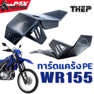 การ์ดแคร้ง WR155 รุ่นสำหรับท่อแต่ง ยาวคลุมกระเดื่อง พลาสติก PE หนา 8 มิล ป้องกันแคร้งเครื่องแข็งแรงน