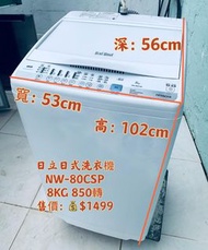 Hitachi 日立 日式全自動洗衣機 (8kg, 850轉/分鐘) NW-80CSP 二手電器 清倉大減價 最新款 貨到付款 精選貨品 襟用款 好物推介 二手洗衣機 雪櫃 搬屋 冰箱 裝修 租樓 地