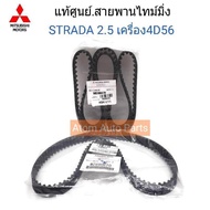 MITSUBISHI แท้ศูนย์.สายพานไทม์มิ่ง STRADA 2.5 เครื่อง 4D56 (เส้นยาว+เส้นสั้น) รหัสแท้.MD300470+MZ690