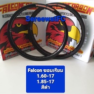 ขอบ โล ล้อ Falcon Argon 1.60-17 และ 1.85-17 ขอบเรียบ T6 (1 คู่) (2วง) จำหน่ายจากร้าน SereewatFC