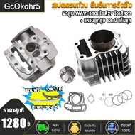 ฝาวาล์ว เวฟ110i 23/27 + เสื้อสูบ ลูก50-57+ ปะเก็น หัวนูนหลบวาล์วลึกมาก ฝาสูบเเต่ง ฝาสูบเดิมพร้อมไอดี