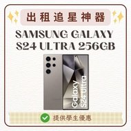 出租 演唱會追星神器 SAMSUNG S24 ULTRA 256GB