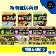 [English Supplement] Shulin GEPT {New National English Test} Elementary Intermediate Advanced Listen