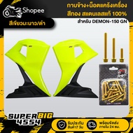 (2 Pieces) Side Cover Lemon Green/Black DEMON-150 GN+Red Eagle 24 Engine Crank Nut Gold Genuine Stai