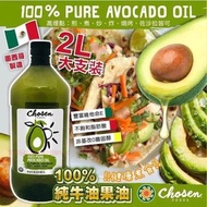 墨西哥生產 Chosen Foods 100% 純牛油果油 2L