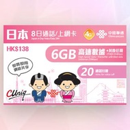 聯通 日本8日數據卡 通話卡 上網卡 20分鐘電話 Japan  travel sim