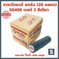 จาระบีจระเข้ ยกลัง (20 หลอด) เบอร์ 2 สีเขียว Chassis Grease SG406 จารบีสายไหม จารบีหลอด เนื้อเหนียว หล่อลื่นทั่วไป ทนน้ำ เหมาะกับ ปั๊มน้ำ รถไถ รถขุด