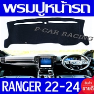 พรมปูคอนโซลหน้ารถ พรมปูหน้ารถ พรม Ford Ranger 2022 - 2024 Ranger ล่าสุด ใส่ร่วมกันได้ทุกรุ่น Wildtrak  XL  XL+  XLT  Sport