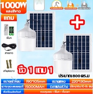 Solar light ไฟโซล่าเซลล์ โซล่าเซลล์ 1000W  หลอดไฟ ไฟโซลาเซล หลอดไฟโซล่าเซลล์ LED ค่าไฟ 0 บาทโซล่าเซลล์ 48ชั่วโม ไฟหลอดตุ้ม ไฟโซลาเซลล์ค่าไฟ กันน้ำกลางแจ้ง หลอดไฟฉุกเฉิน กันน้ำ สปอตไลโซล่าเซล หลอดไฟพกพา IP67