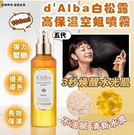 d'Alba 白松露高保濕 空姐噴霧📢📢