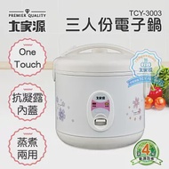 大家源 三人份精巧電子鍋/煮飯鍋 TCY-3003