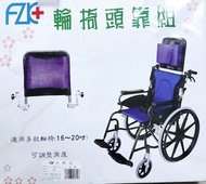 輪椅頭靠組（淨係頭靠用來承托頭頸，不是輪椅)