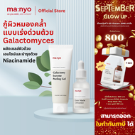 (Set. Galac/Peeling) Manyo Galac Niacin 2.0 Essence 30ml. + Manyo Galactomy Enzyme Peeling Gel 75ml.