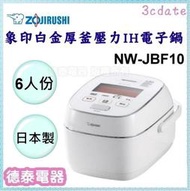 可議價~ZOJIRUSHI【NW-JBF10】象印6人份鐵器塗層白金厚釜壓力IH電子鍋【德泰電器】