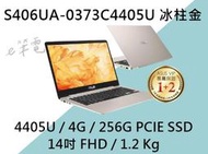 《e筆電》 ASUS 華碩 S406UA-0373C4405U 冰柱金 (e筆電有店面) S406UA S406