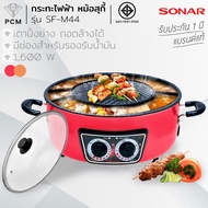 SONAR (PCM) หม้อสุกี้ เตาปิ้งย่างบาร์บีคิว ถอดล้างได้ ปรับแยกต้ม-ปิ้งได้ รุ่น SF-M44