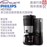 飛利浦 - HD7900 All-in-1 Brew 多功能自動研磨美式咖啡機 香港行貨