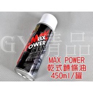 MAX POWER 乾式鍊條油 乾式 鍊條油 450ML 適用於 檔車 GOGORO 重機 重車 紅牌 黃牌