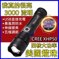 🇺🇸 美國 CREE XHP50 燈芯 大功率 P50手電筒 變焦手電筒 USB充電 超越 L2 T6 LED 探照燈➕ 蓓莎26650（5000mAh）鋰電池 ➕腳踏車360度燈座夾