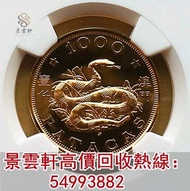 【景雲軒】全港高價回收 1989年澳門生肖蛇年金幣 金幣 生肖金幣 熊貓金幣 中國金幣 香港金幣 建國30周年,訪港金幣,富格林,加拿大楓葉 97金幣 94年拾圓 五福臨門