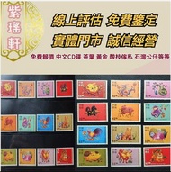 高價回收 郵票，中國郵票、大陸郵票、文革郵票、80猴票、毛主席郵票、大清郵票、老纪特邮票、四大名著郵票、特種郵票、四方聯郵票、金魚郵票、小型張郵票、黃山郵票、致詞郵票、梅蘭芳郵票、荷花郵票、民革郵票、