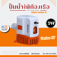 SEAFLO ปั๊มใต้ท้องเรือ ปั๊มน้ำอัตโนมัติ Auto Bilge Pump ปั้มจุ่ม ปั้มไดโว่ ซีรี่ย์ 17 1500GPH 12V 24