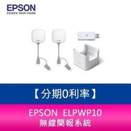 【分期0利率】EPSON ELPWP10 無線簡報系統