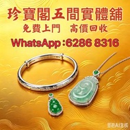 珍寶閣 高價收購：銀手飾 耳環 手鐲手鈪 龍鳳鈪 頸鍊 手鍊 足鍊 頸鏈 手鏈 手串 吊墜 Just Gold 周大福 老鳳祥景福 中國黃金 周生生 金至尊珠寶 六福珠寶 謝瑞麟 金鑲玉 黃金 翡翠手