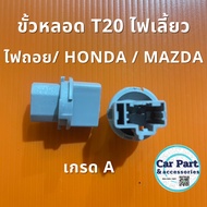 T20 Bulb Socket Turn Signal/Reversing Light/HONDA/MAZDA