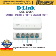 สวิตช์ D-Link รุ่น DGS-1008A DGS-1005A Gigabit Switch 8-port 10/100/1000Mbps Unmanaged สินค้ามีประกั